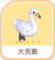 大天鵝-icon.png