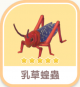 乳草蝗蟲-icon.png