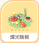 燭光晚餐-icon.png