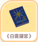 《白雲寢宮》-icon.png