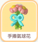手捧氣球花 (1)-icon.png
