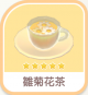 雛菊花茶-icon.png