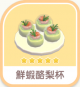 鮮蝦酪梨杯-icon.png