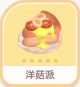 洋菇派-icon.png