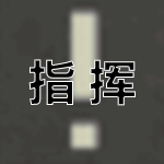 指挥.png
