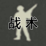 战术.png