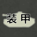 装甲.png