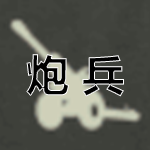 炮兵.png