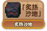 炙热沙地.png