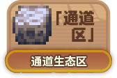 通道区.png