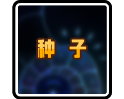 种子-横幅.png