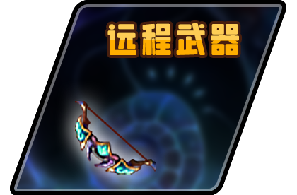 远程武器-横幅.png