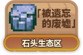 被遗忘的废墟.png