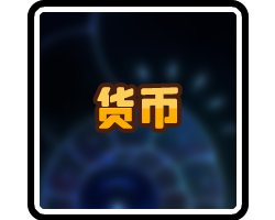 货币-横幅.png