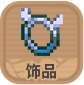 饰品