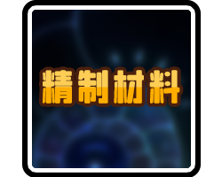 精制材料-横幅.png