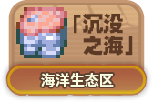 沉没之海.png