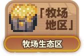 牧场生态区.png