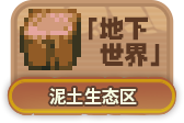 泥土群系.png