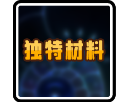 独特材料-横幅.png