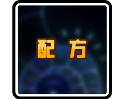 配方-横幅.png