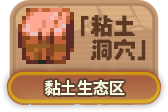 粘土洞穴.png