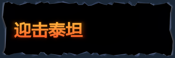 迎击泰坦.gif