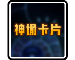 神谕卡片-横幅.png