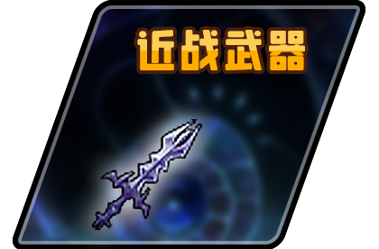 近战武器-横幅.png