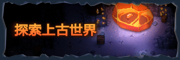 探索上古世界.gif