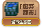 废弃都市.png