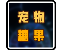 宠物糖果-横幅.png