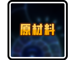 原材料-横幅.png