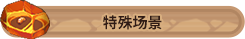 特殊场景r.png