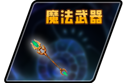 魔法武器-横幅.png