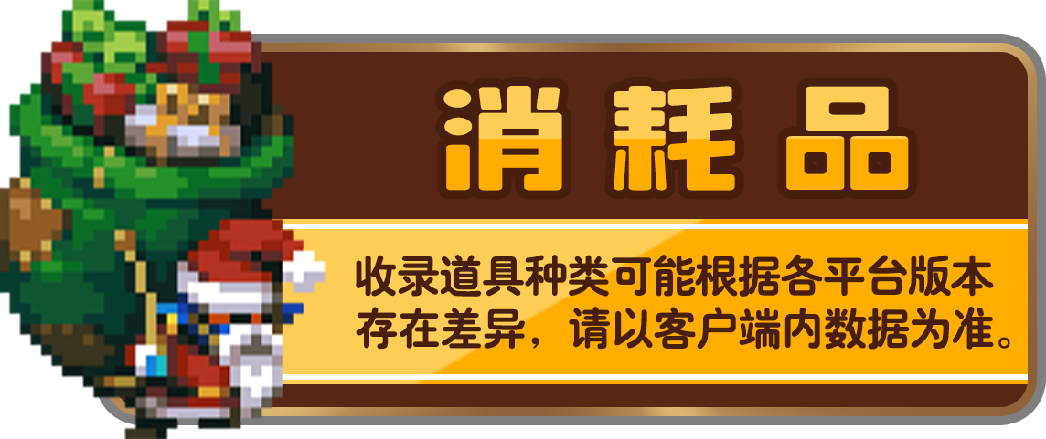 消耗品页眉.png