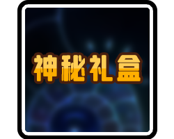 神秘礼盒-横幅.png