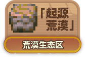 起源荒漠.png