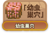 幼虫巢穴生态区.png