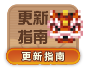 更新指南.png