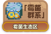 霉菌生态区.png