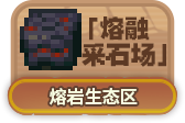 熔融采石场.png