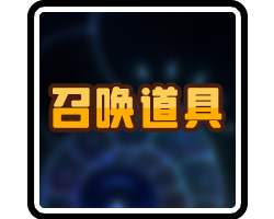 召唤道具-横幅.png