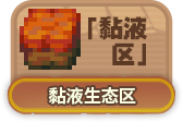 黏液生态区.png