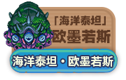 海洋泰坦·欧墨若斯.png