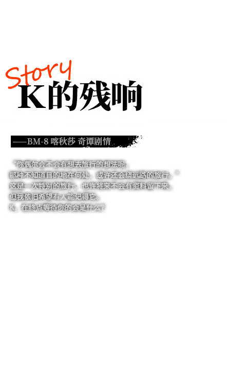 K的残响 简介.png