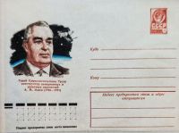 苏联为了纪念伊萨耶夫发行的信封