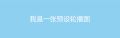 2022年4月28日 (四) 15:48版本的缩略图