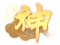 神(品质).png