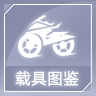 载具图鉴icon.png